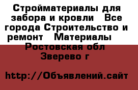 Стройматериалы для забора и кровли - Все города Строительство и ремонт » Материалы   . Ростовская обл.,Зверево г.